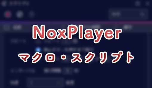 NoxPlayerマクロアイキャッチ