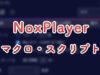NoxPlayerマクロアイキャッチ